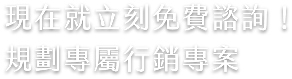 高雄行銷公司,高雄網路行銷,高雄行銷公司推薦